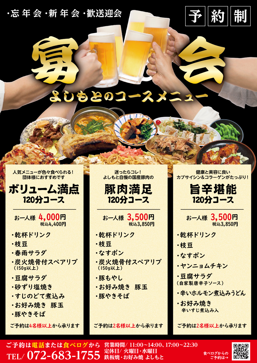 予約制】コースメニューのご案内｜大阪・高槻のお好み焼き屋｜居酒屋利用歓迎｜お好み・鉄板焼 よしもと