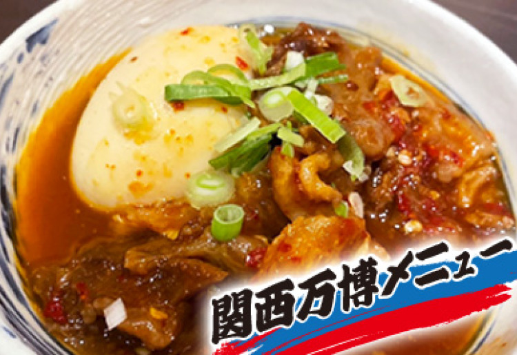 辛いすじ煮込み