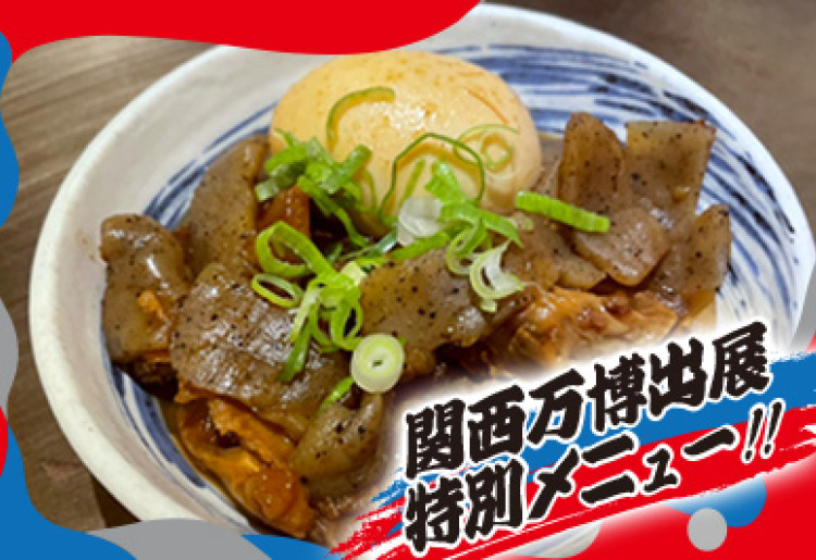 すじのどて煮込み
