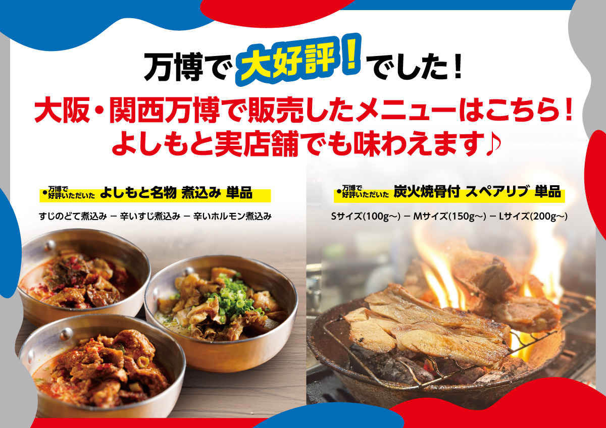 万博出展メニュー