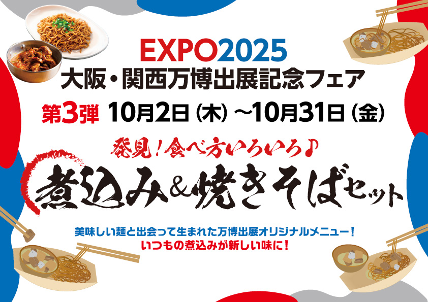 万博出展記念フェア第三弾！