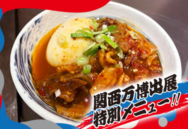 辛いすじ煮込み